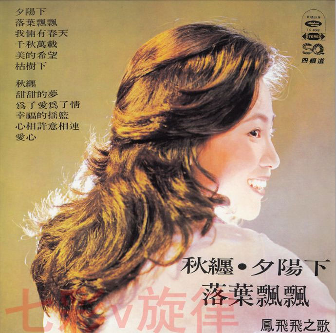 凤飞飞 - 落叶飘飘 1976 海山飞藏专辑全纪录23 [WAV+CUE/整轨/326M]