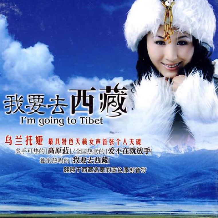 乌兰托娅 - 我要去西藏（2009/FLAC/分轨/303M）
