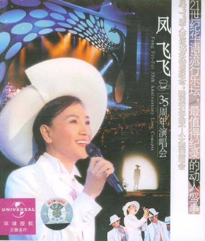 凤飞飞 - 35周年演唱会 2CD 2004 [WAV/分轨/942M]