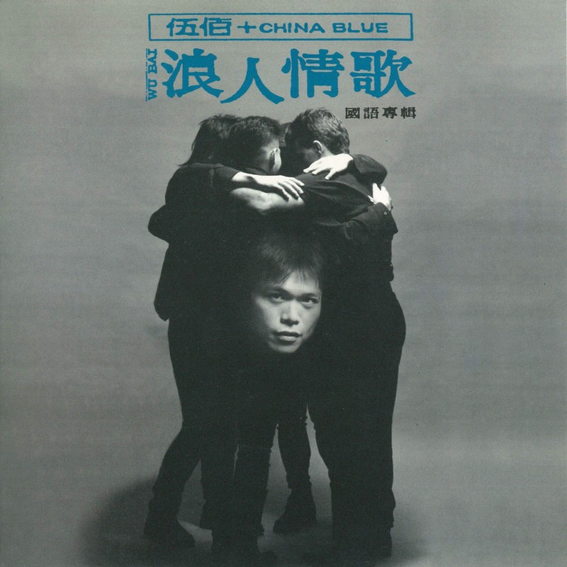 伍佰 & China Blue - 浪人情歌（1994/FLAC/分轨/328M）