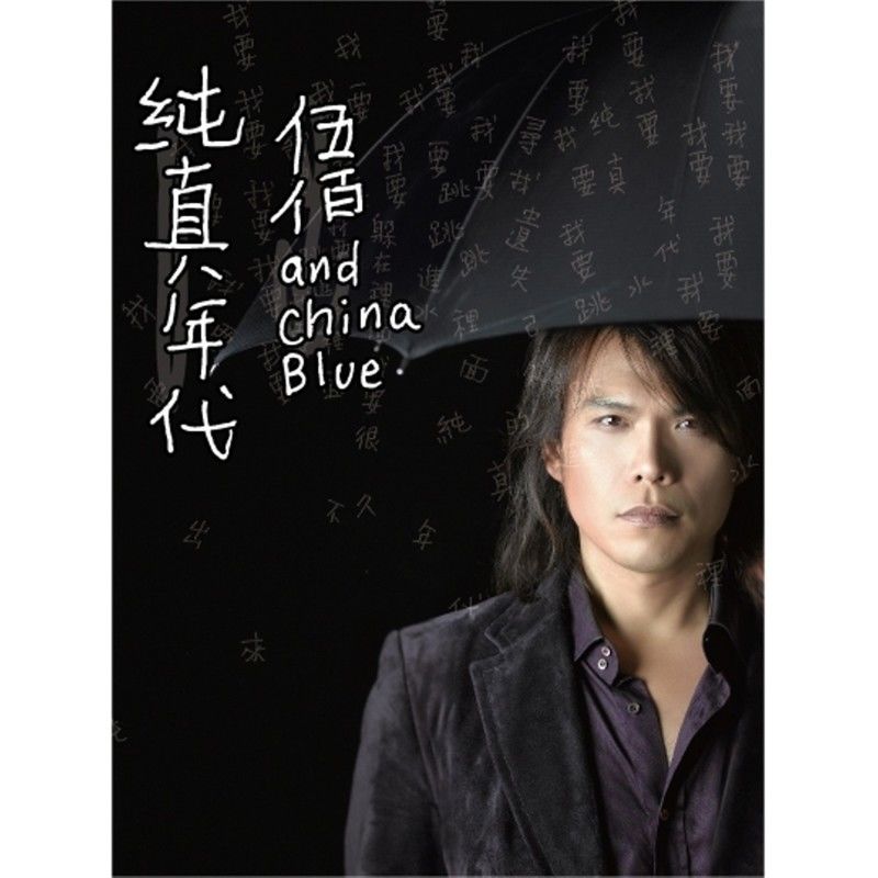 伍佰 & China Blue - 纯真年代（2006/FLAC/分轨/404M）