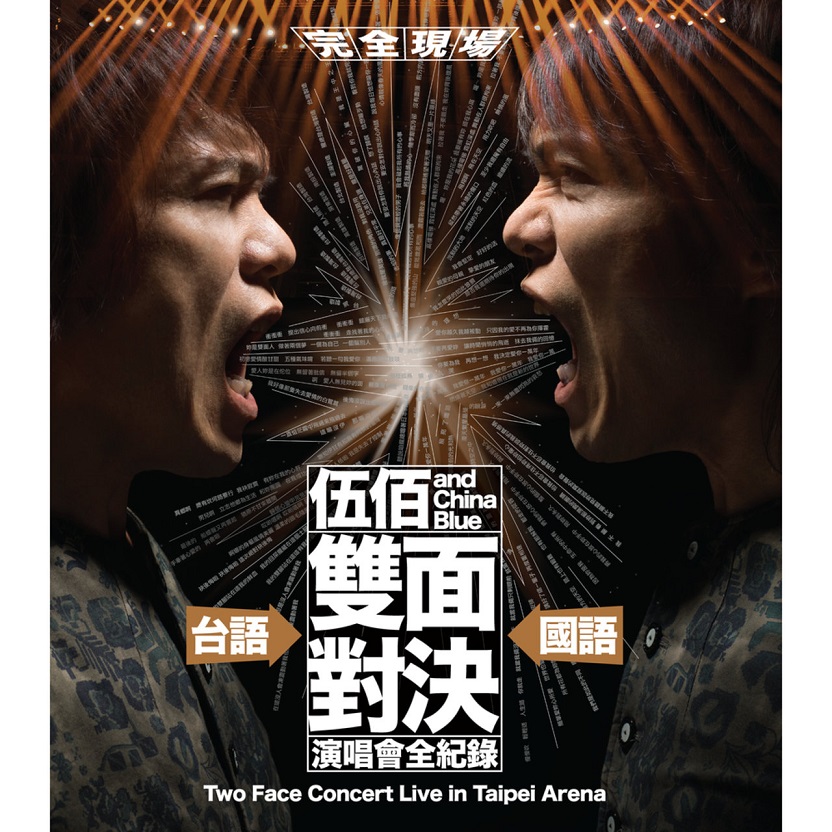 伍佰 & China Blue - 伍佰 & China Blue 双面对决演唱会全纪录 (“双面对决” Live) （2018/FLAC/分轨/3.52G）(MQA/24bit/48kHz)