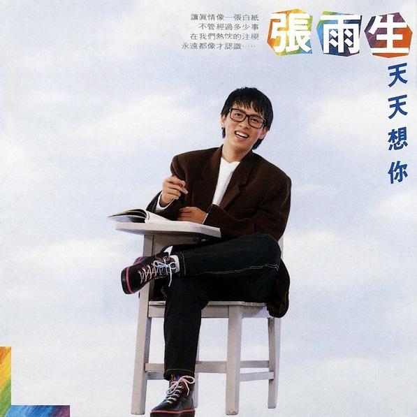 张雨生 - 天天想你（1988/FLAC/分轨/252M）