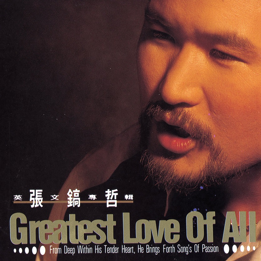 张镐哲 - Greatest Love Of All（1991/FLAC/分轨/224M）