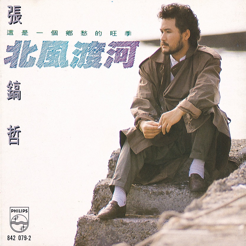 张镐哲 - 北风渡河（1989/FLAC/分轨/364M）