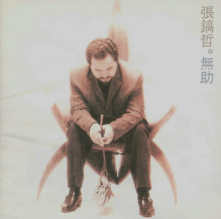 张镐哲 - 无助（1994/FLAC/分轨/272M）
