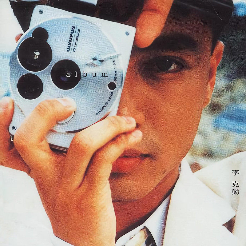 李克勤 - Album（1993/FLAC/分轨/283M）