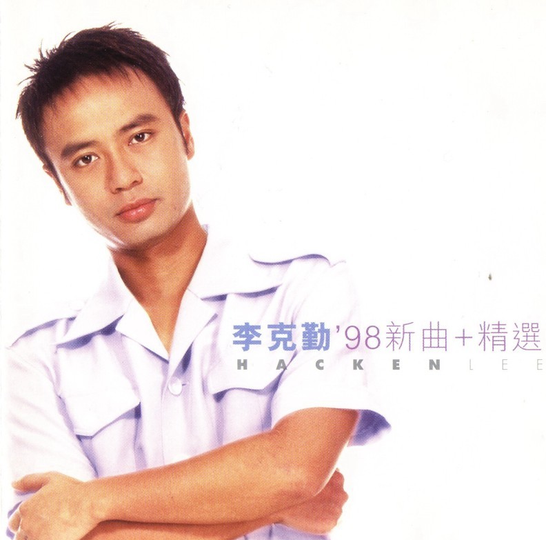 李克勤 - 98新曲+精选（1998/FLAC/分轨/395M）