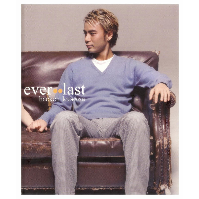 李克勤 - Ever Last（2003/FLAC/分轨/379M）