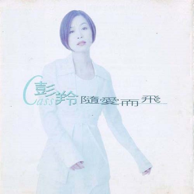 彭羚 - 随爱而飞（1995/FLAC/分轨/287M）