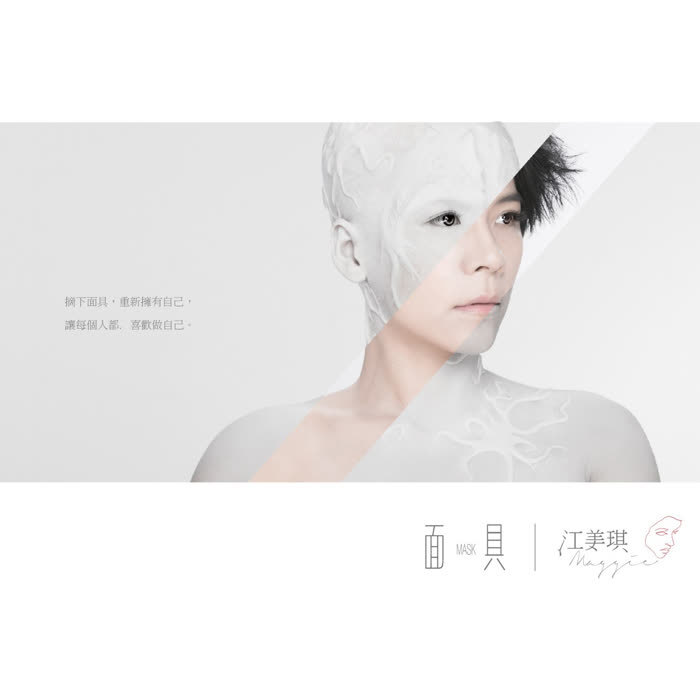 江美琪 - 面具（2014/FLAC/EP分轨/144M）