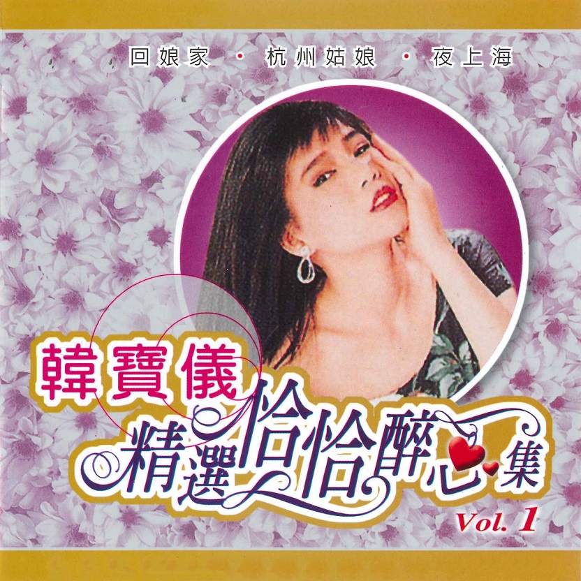 韩宝仪 - 精选恰恰醉心集, Vol. 1（2001/FLAC/分轨/492M）