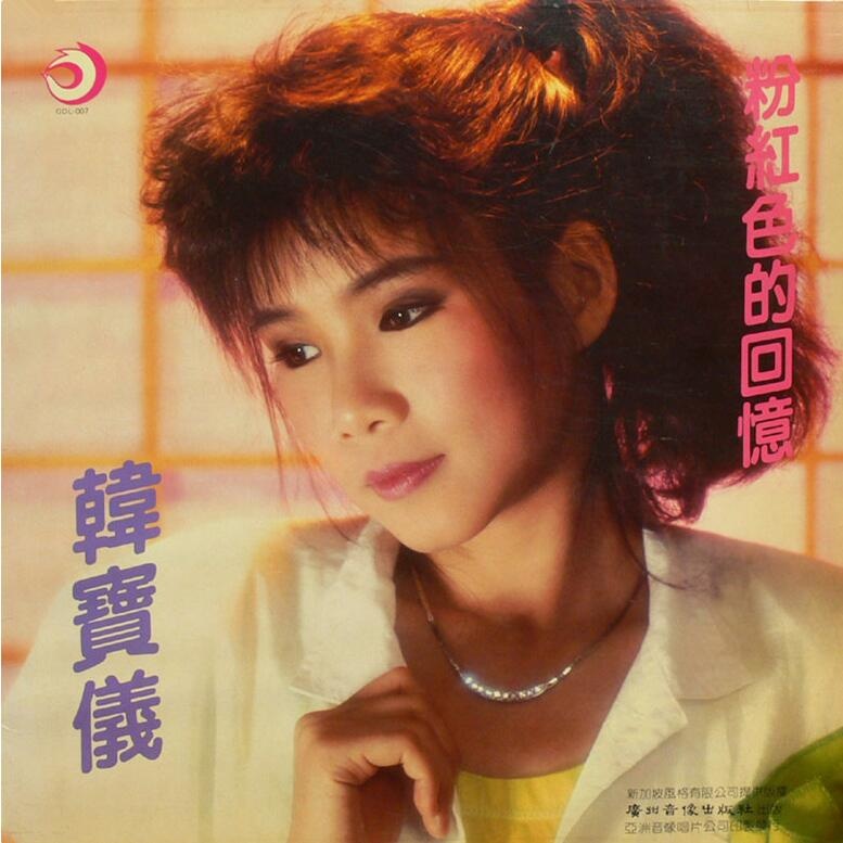 韩宝仪 - 粉红色的回忆（1987/FLAC/分轨/280M）