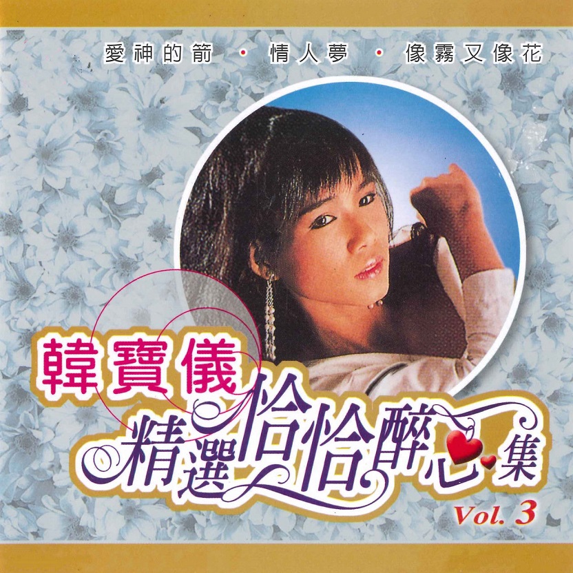 韩宝仪 - 精选恰恰醉心集, Vol. 3（2003/FLAC/分轨/510M）