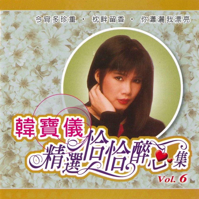 韩宝仪 - 精选恰恰醉心集, Vol. 6（2006/FLAC/分轨/453M）
