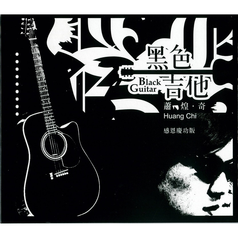 萧煌奇 - 黑色吉他（2004/FLAC/分轨/360M）