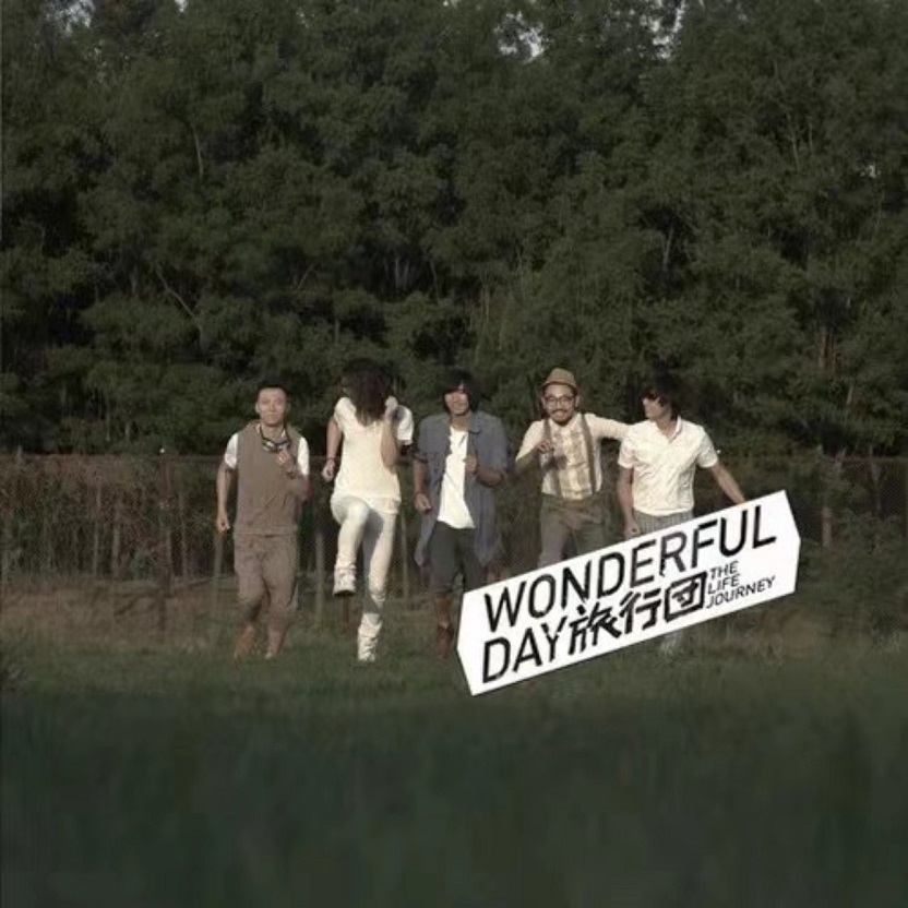 旅行团乐队 - Wonderful Day（2011/FLAC/分轨/317M）