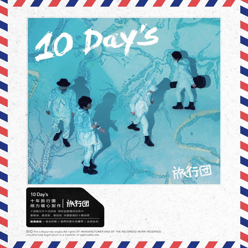 旅行团乐队 - 10 DAY'S（2015/FLAC/分轨/249M）