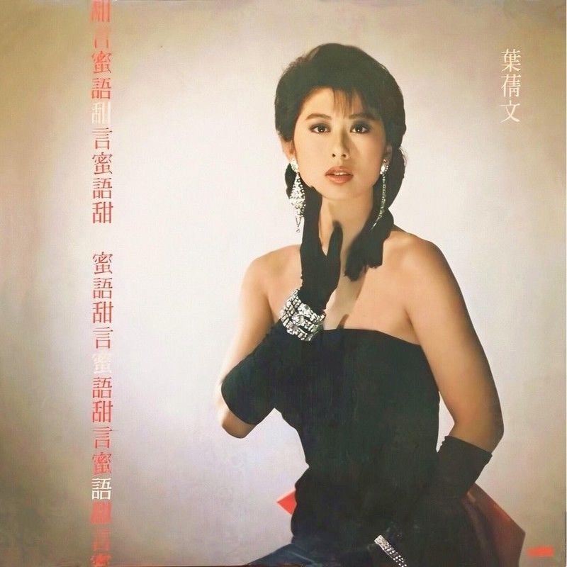 叶蒨文 - 甜言蜜语（1987/FLAC/分轨/195M）