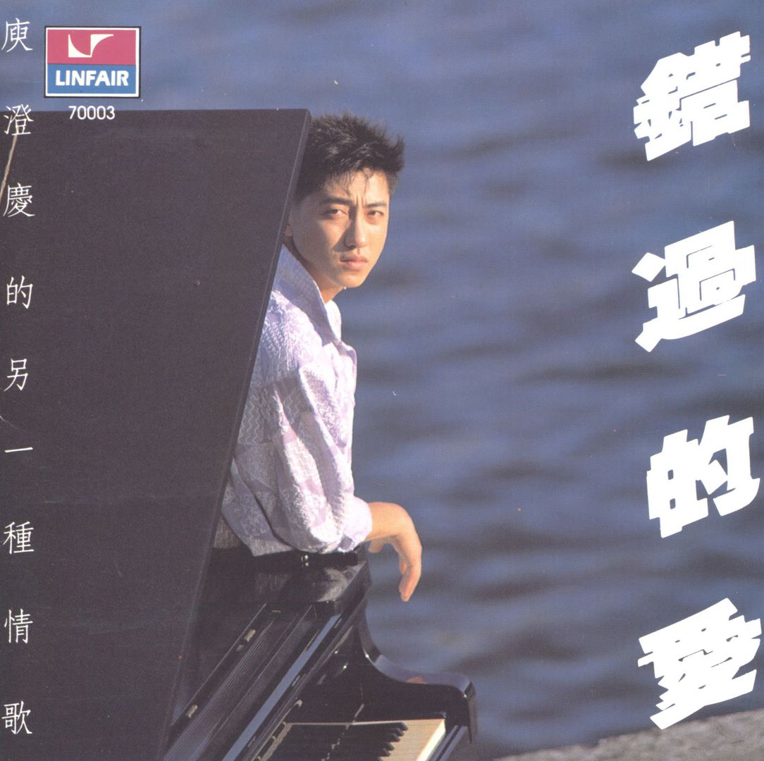 庾澄庆 - 错过的爱（1988/FLAC/分轨/371M）