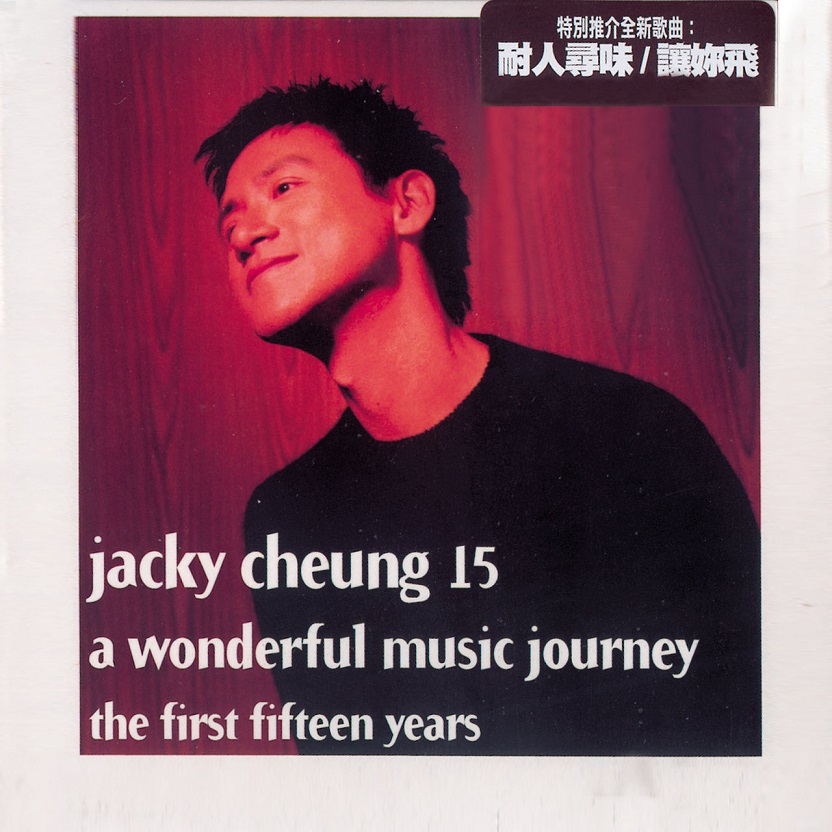 张学友 - Jacky Cheung 15（2000/FLAC/分轨/853M）(MQA/24bit/44.1kHz)