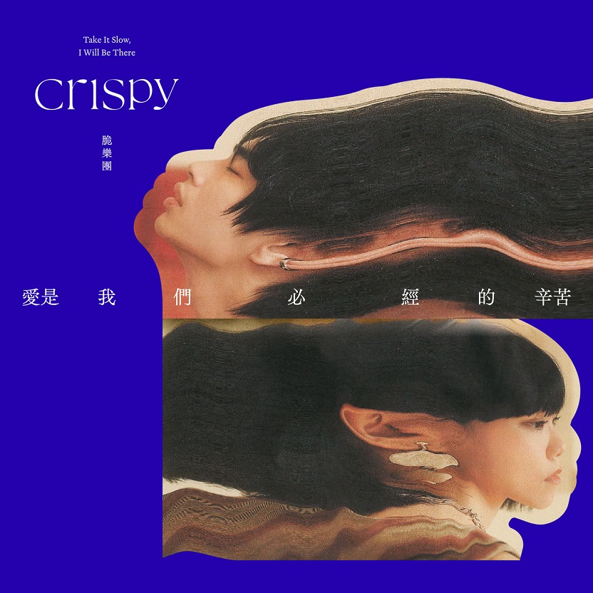Crispy脆乐团 - 爱是我们必经的辛苦（2020/FLAC/分轨/195M）