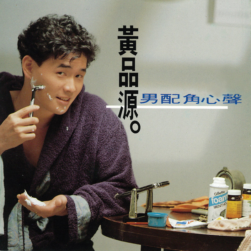 黄品源 - 男配角心声（1990/FLAC/分轨/223M）