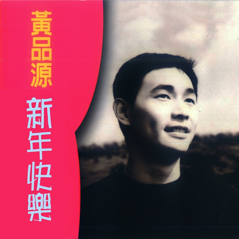 黄品源 - 新年快乐（1995/FLAC/分轨/245M）