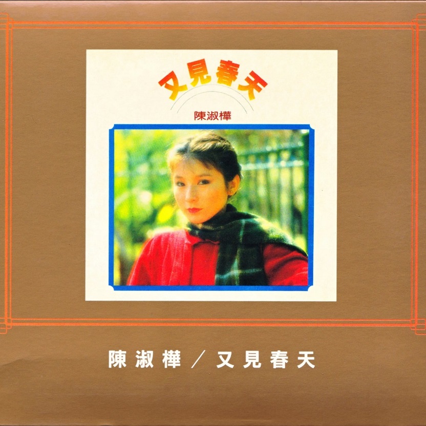 陈淑桦 - 又见春天（1981/FLAC/分轨/205M）