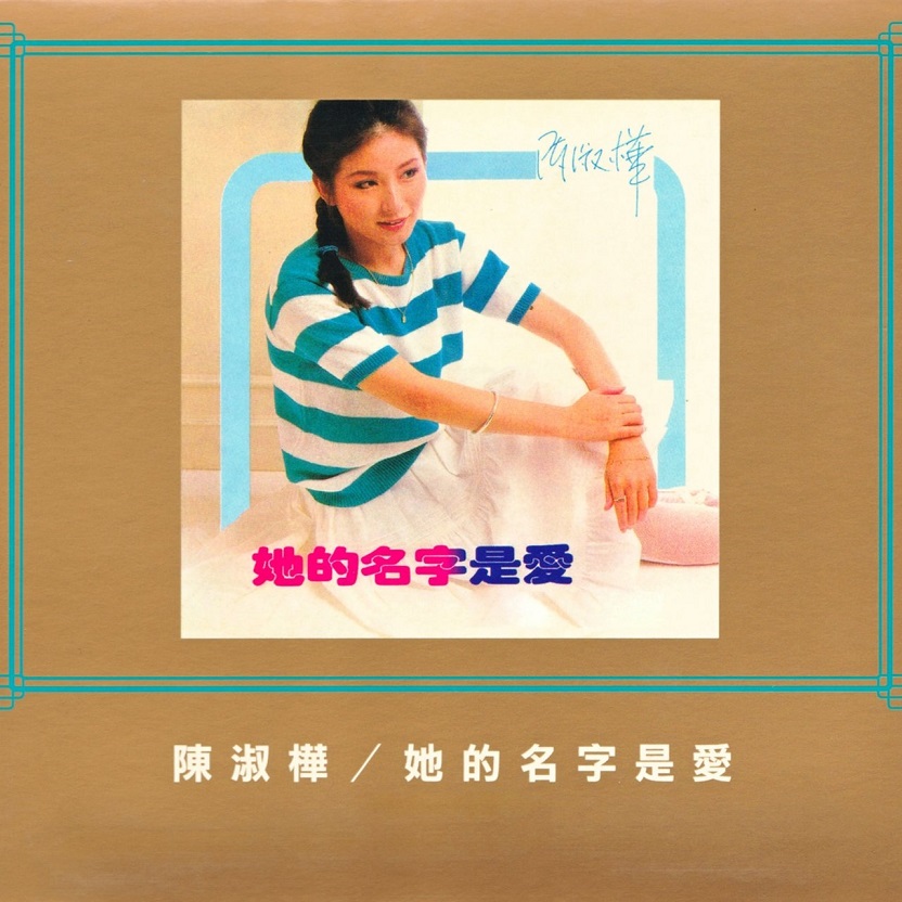陈淑桦 - 她的名字是爱（1981/FLAC/分轨/261M）