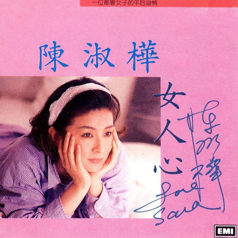 陈淑桦 - 女人心（1988/FLAC/分轨/225M）