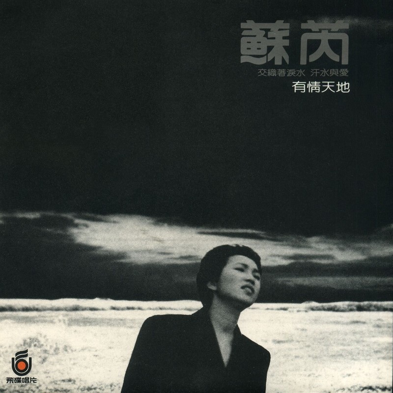 苏芮 - 有情天地（1985/FLAC/分轨/265M）