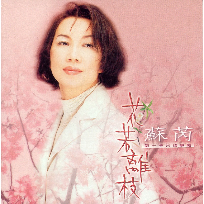 苏芮 - 花若离枝（1997/FLAC/分轨/290M）