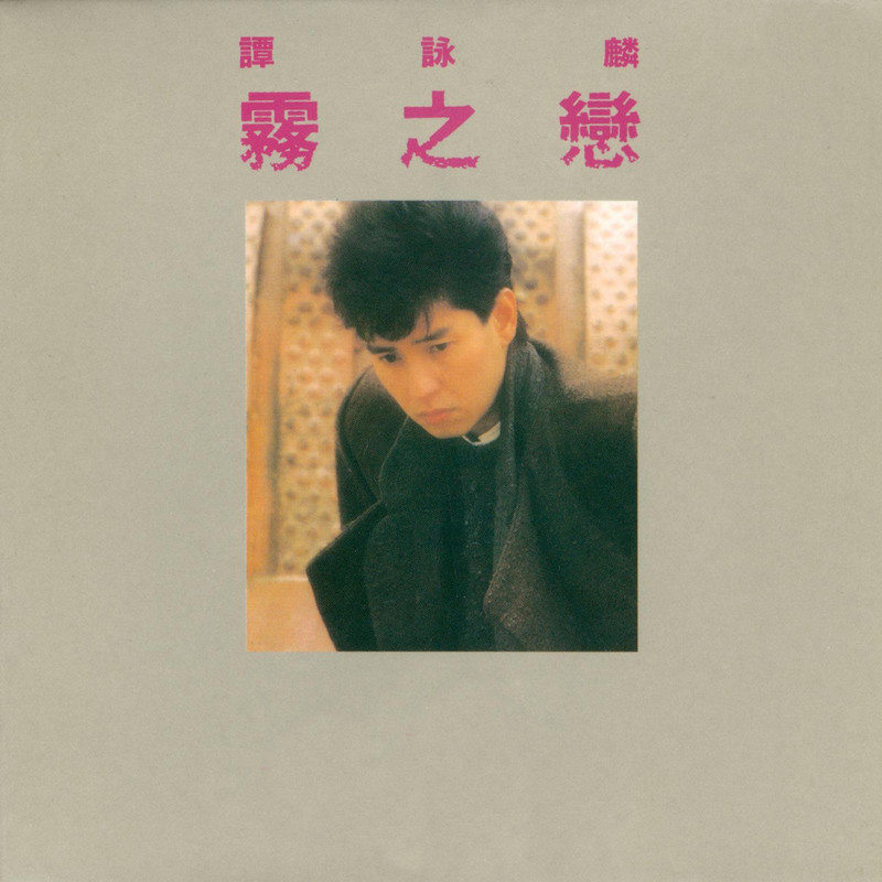 谭咏麟 - 雾之恋（1984/FLAC/分轨/231M）