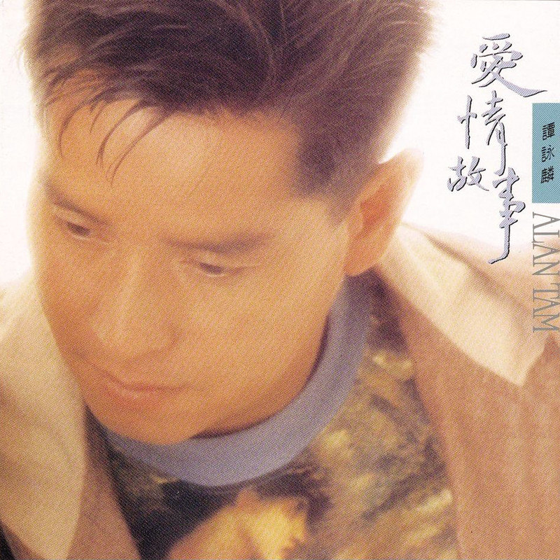 谭咏麟 - 爱情故事（1992/FLAC/分轨/252M）
