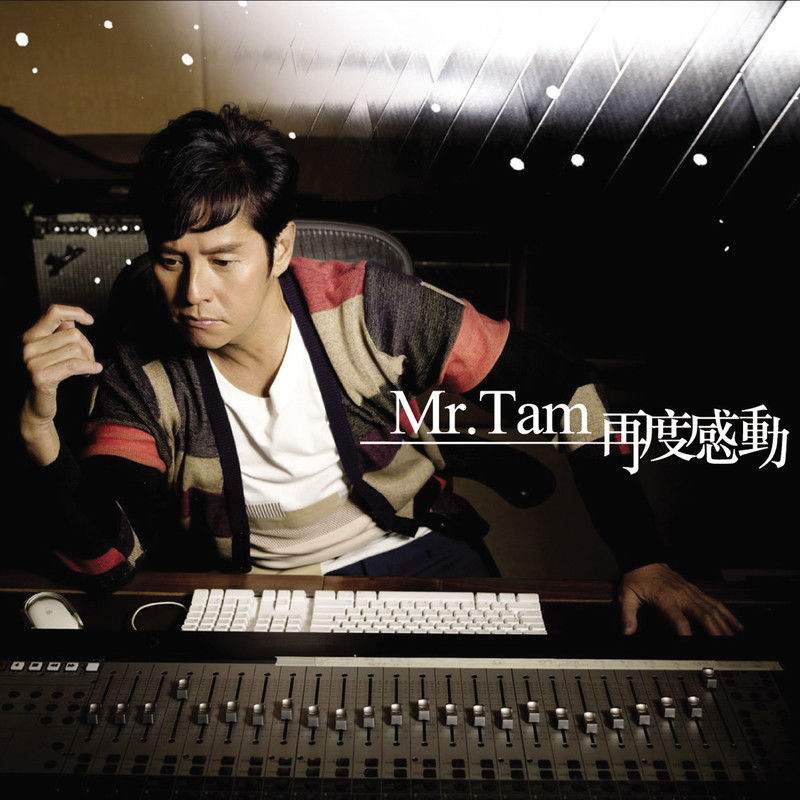 谭咏麟 - Mr.Tam 再度感动（2009/FLAC/分轨/282M）