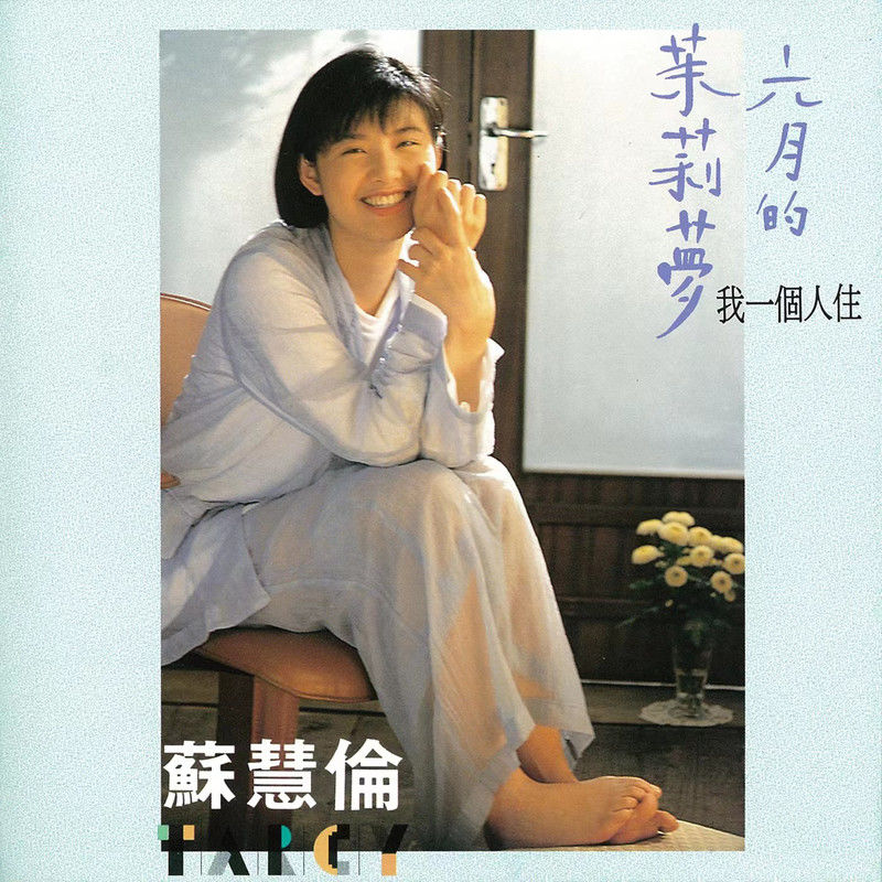 苏慧伦 - 六月的茉莉梦（1993/FLAC/分轨/284M）