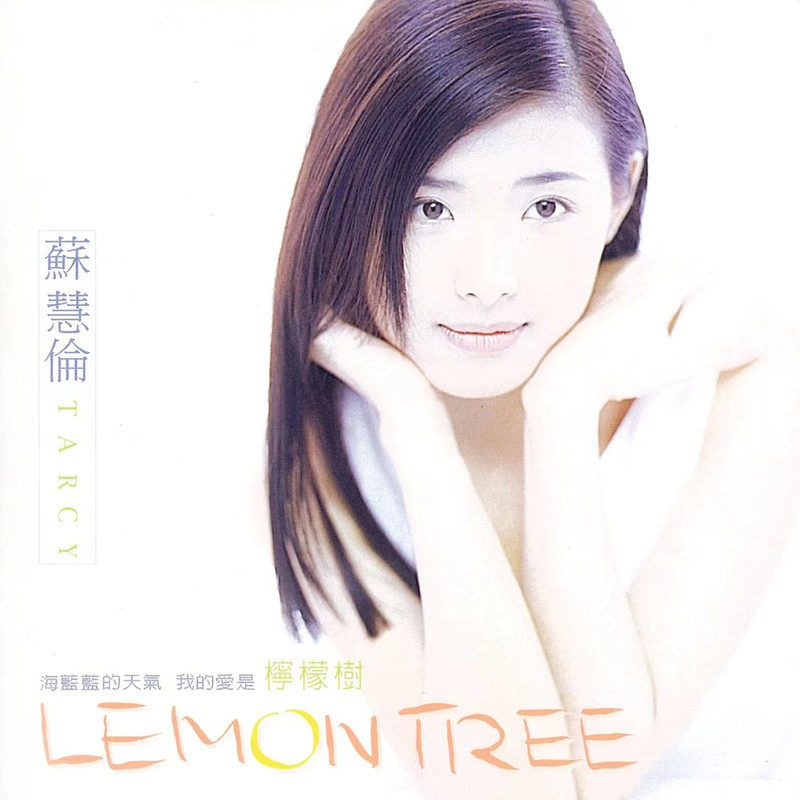 苏慧伦 - Lemon Tree（1996/FLAC/分轨/266M）