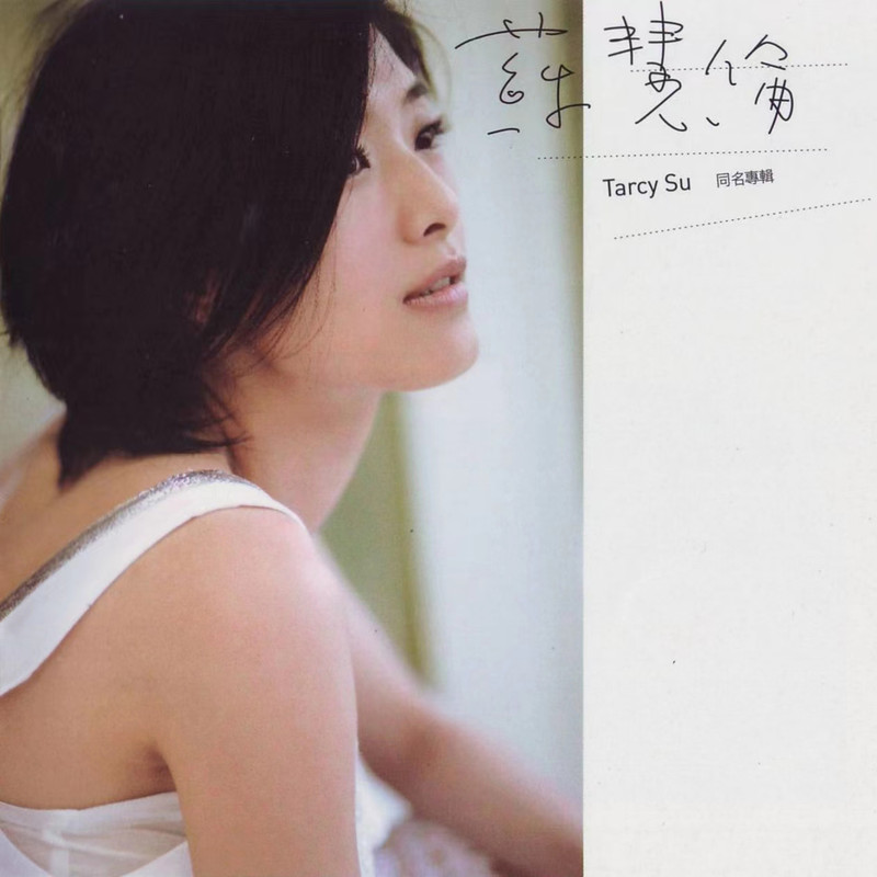 苏慧伦 - 苏慧伦同名专辑（2006/FLAC/分轨/258M）