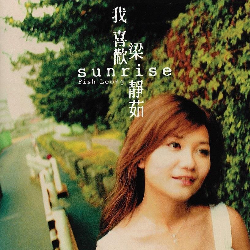 梁静茹 - Sunrise，我喜欢（2002/FLAC/分轨/302M）