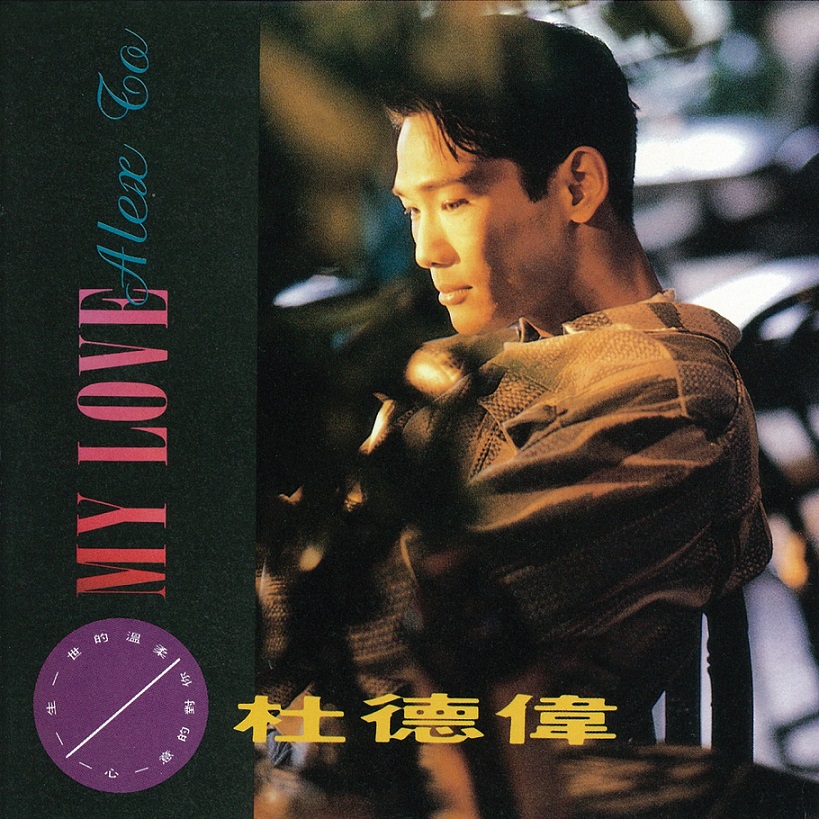 杜德伟 - My Love（1991/FLAC/分轨/270M）