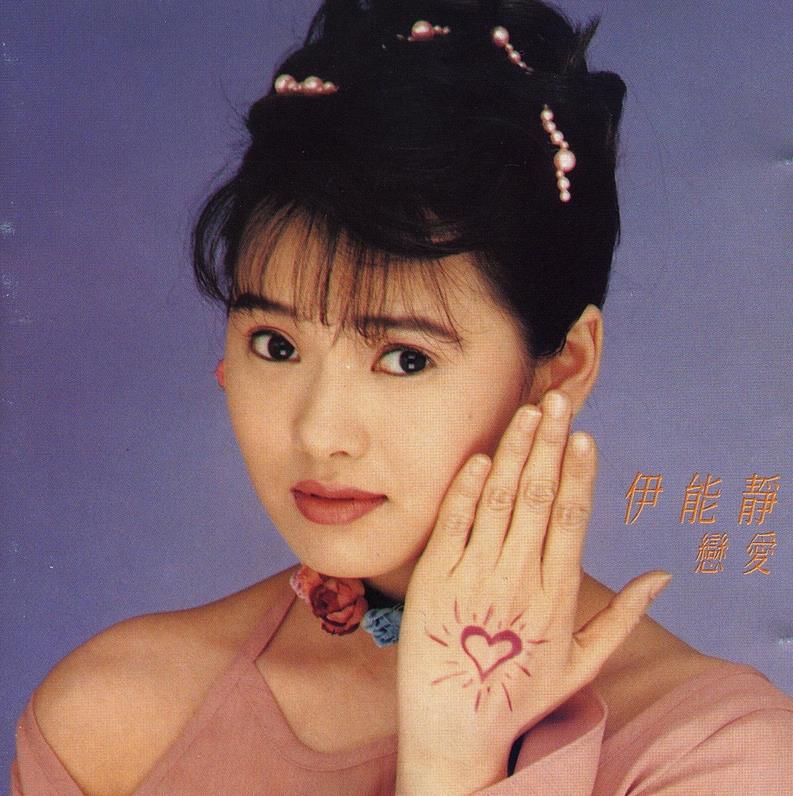 伊能静 - 恋爱（1993/FLAC/分轨/324M）