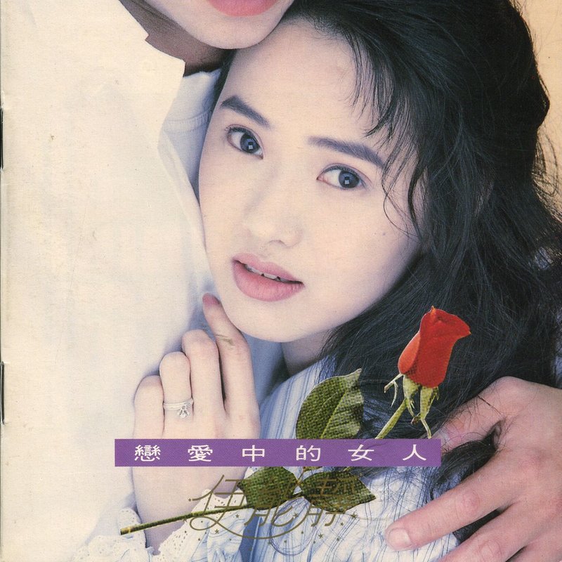 伊能静 - 恋爱中的女人（1993/FLAC/分轨/268M）
