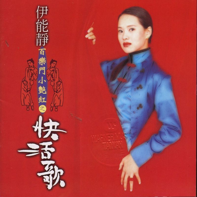 伊能静 - 百乐门小艳红之快活歌（1995/FLAC/分轨/274M）