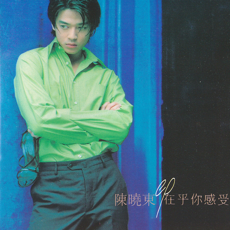 陈晓东 - 在乎你感受（1997/FLAC/EP分轨/110M）