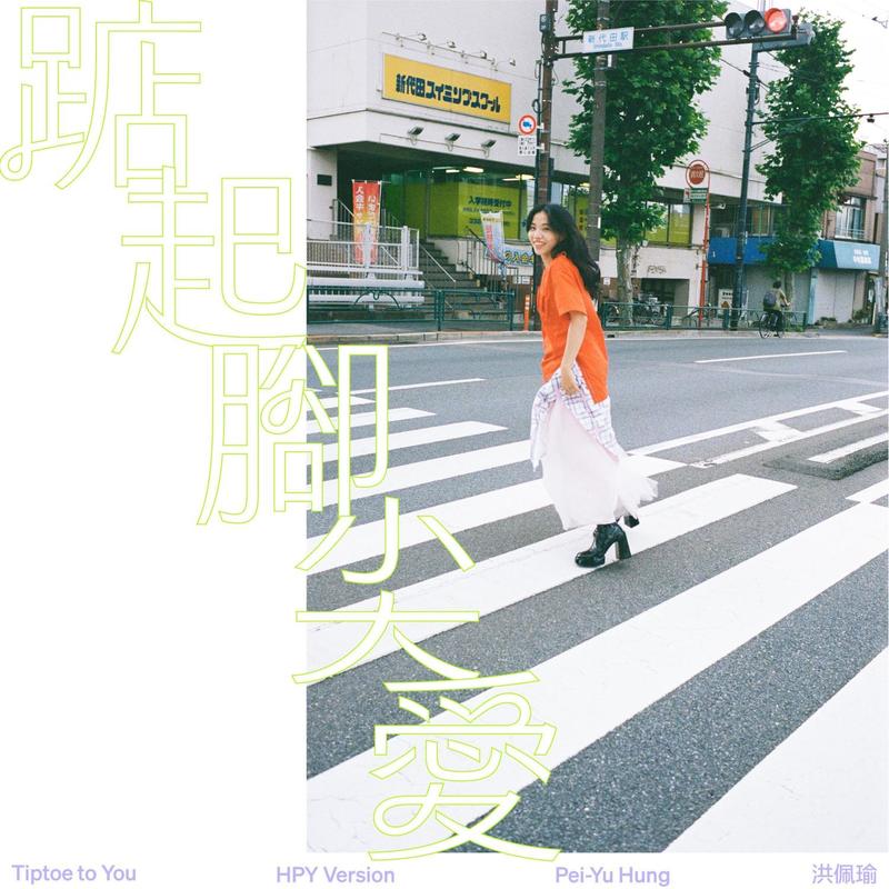 洪佩瑜 - 踮起脚尖爱 (HPY Version)（2023/FLAC/单曲Single/25.3M）