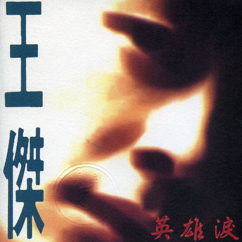 王杰 - 英雄泪（1992/FLAC/分轨/277M）(MQA/16bit/44.1kHz)