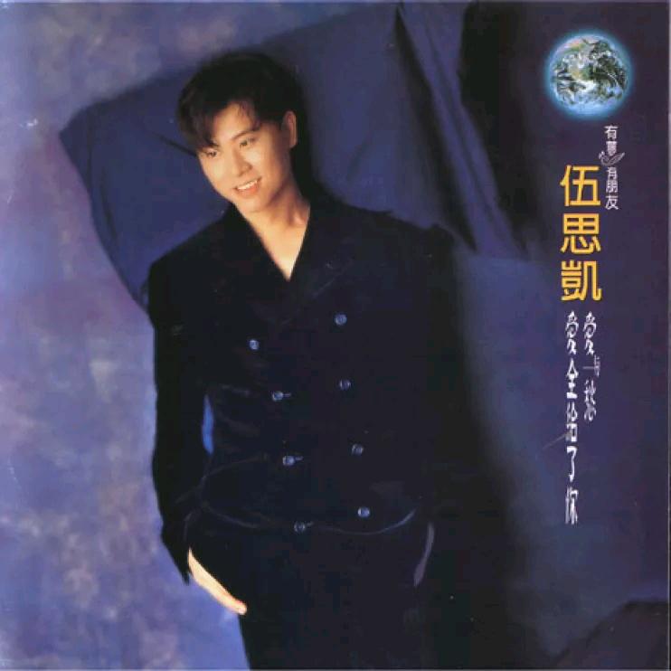 伍思凯 - 爱与愁（1994/FLAC/分轨/270M）