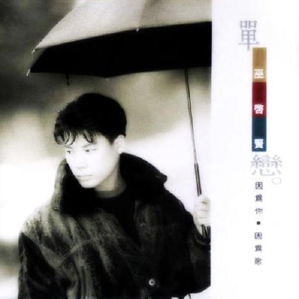 巫启贤 - 单恋（1991/FLAC/分轨/266M）