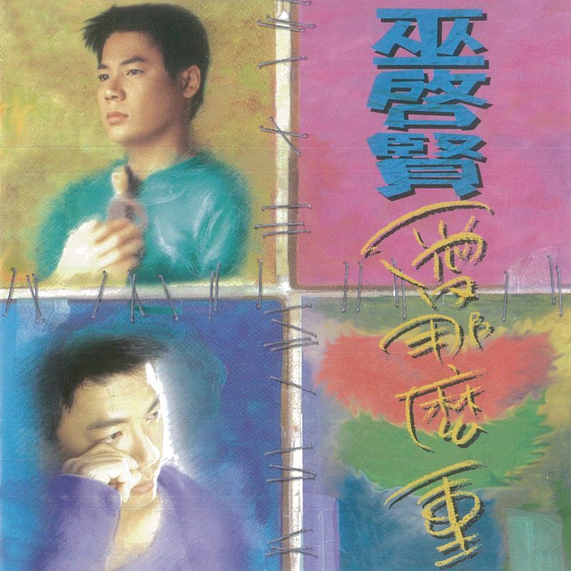 巫启贤 - 爱那么重（1995/FLAC/分轨/298M）